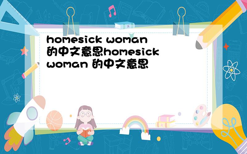 homesick woman的中文意思homesick woman 的中文意思