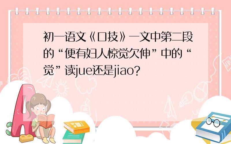 初一语文《口技》一文中第二段的“便有妇人惊觉欠伸”中的“觉”读jue还是jiao?