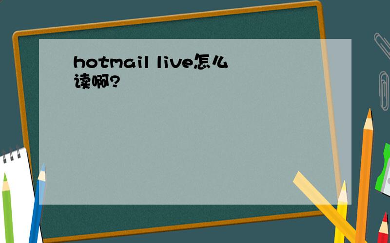 hotmail live怎么读啊?