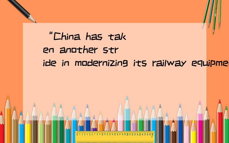 “China has taken another stride in modernizing its railway equipment technology”最对味的翻译?