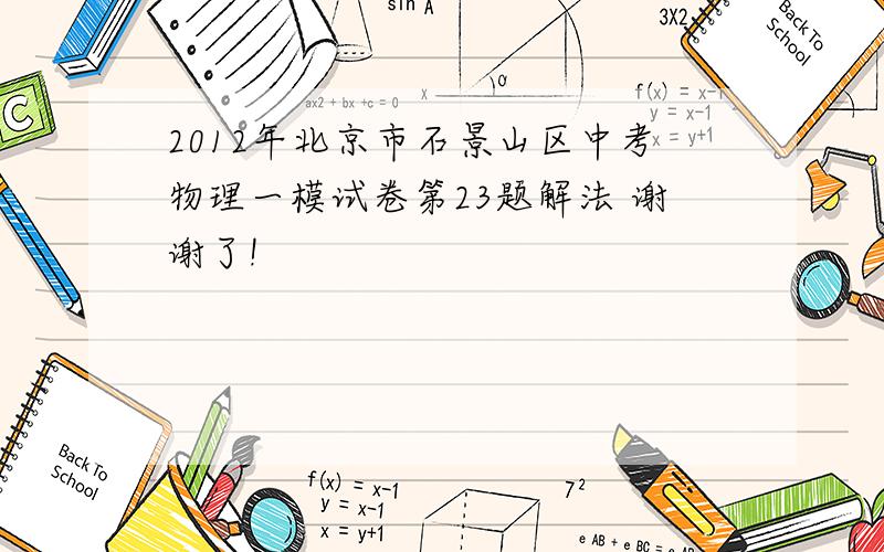 2012年北京市石景山区中考物理一模试卷第23题解法 谢谢了!