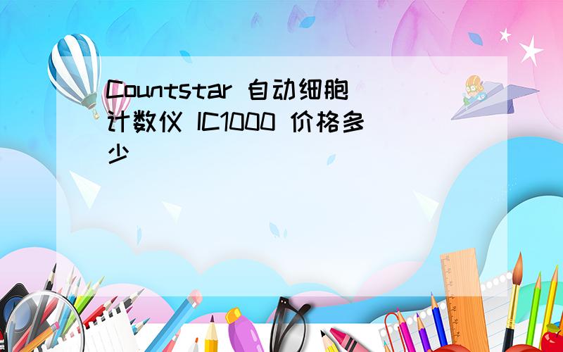 Countstar 自动细胞计数仪 IC1000 价格多少