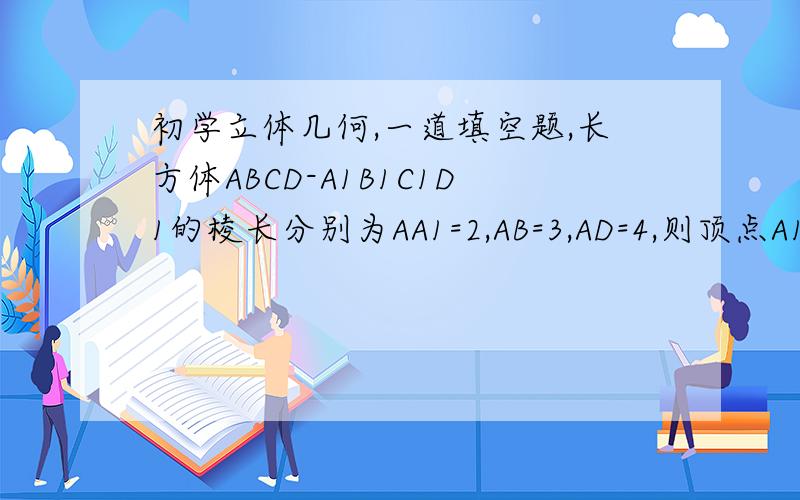 初学立体几何,一道填空题,长方体ABCD-A1B1C1D1的棱长分别为AA1=2,AB=3,AD=4,则顶点A1到直线BD的距离为__________(余弦定理,面积公式)
