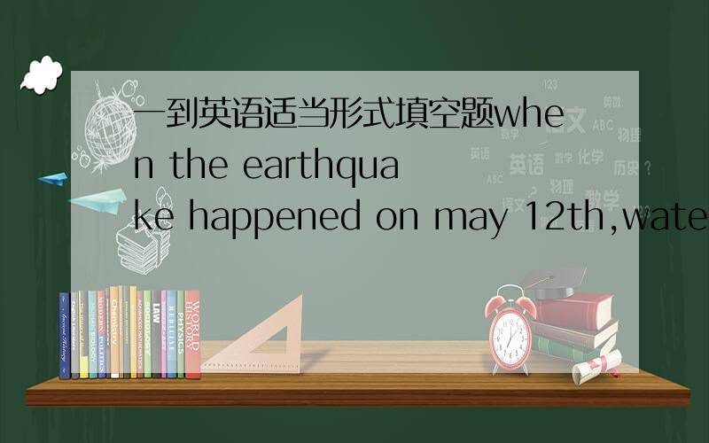 一到英语适当形式填空题when the earthquake happened on may 12th,water and food ____(be)______(send) to wenchuan by plane and track.