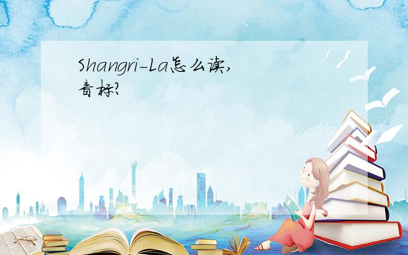 Shangri-La怎么读,音标?