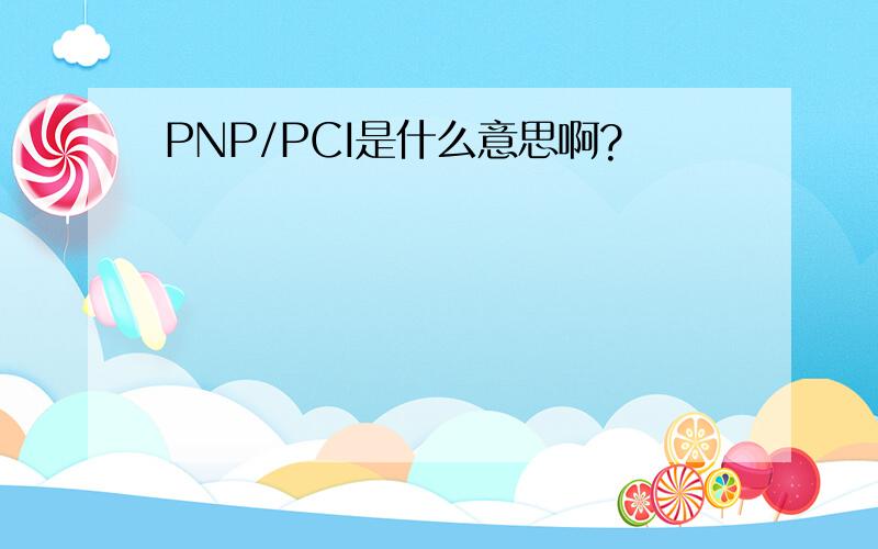 PNP/PCI是什么意思啊?