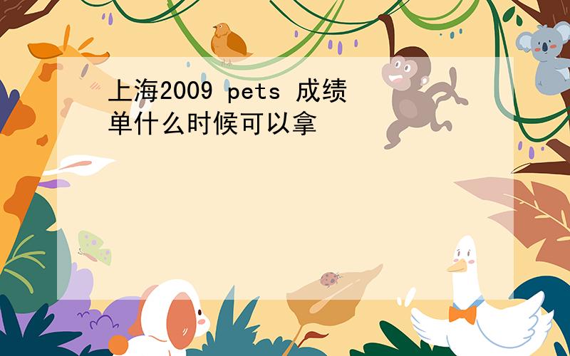 上海2009 pets 成绩单什么时候可以拿