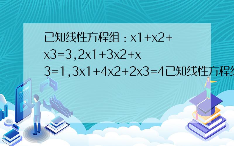 已知线性方程组：x1+x2+x3=3,2x1+3x2+x3=1,3x1+4x2+2x3=4已知线性方程组：x1+x2+x3=3,2x1+3x2+x3=1,3x1+4x2+2x3=4求方程所有解第二题如图.