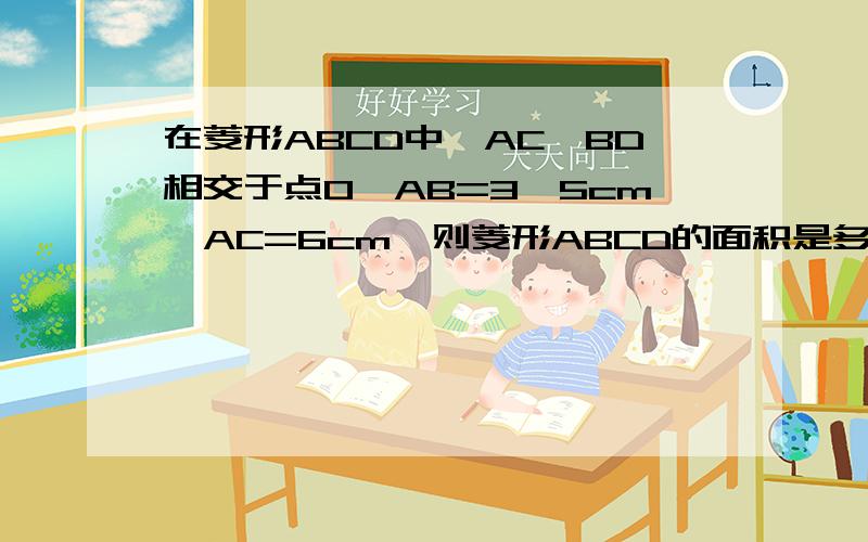 在菱形ABCD中,AC、BD相交于点O,AB=3√5cm,AC=6cm,则菱形ABCD的面积是多少