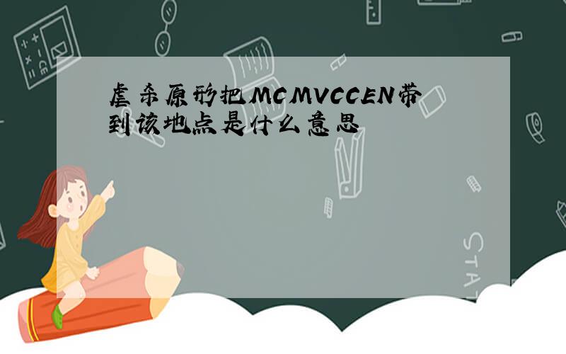 虐杀原形把MCMVCCEN带到该地点是什么意思