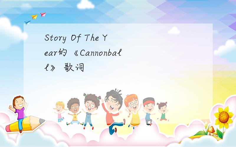 Story Of The Year的《Cannonball》 歌词