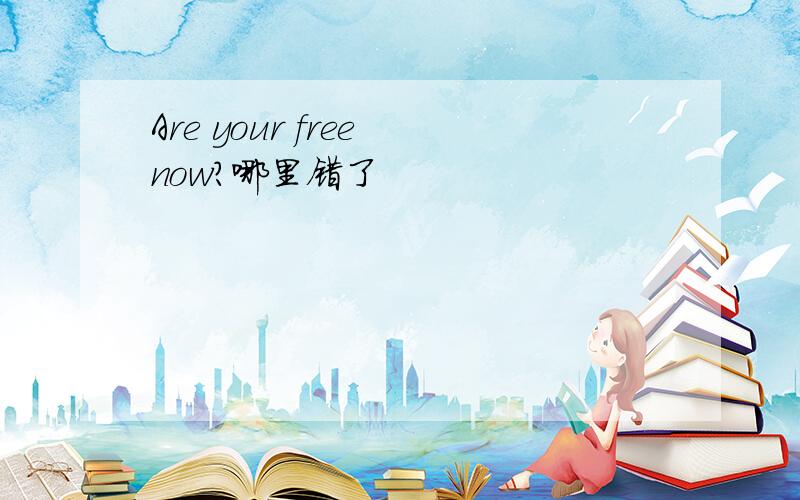 Are your free now?哪里错了