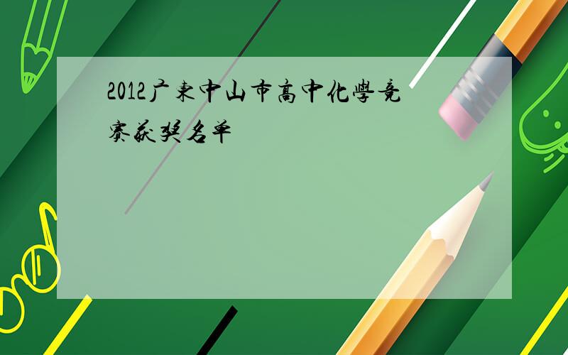2012广东中山市高中化学竞赛获奖名单