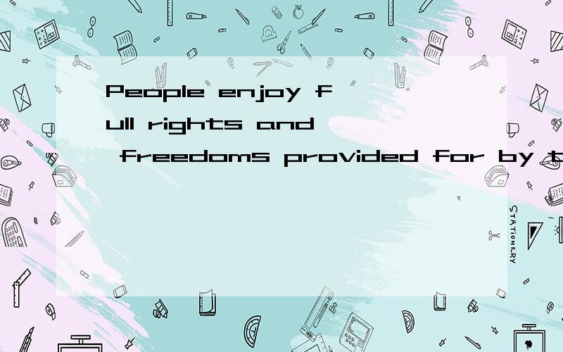 People enjoy full rights and freedoms provided for by the law,为什么是“provided for by the law