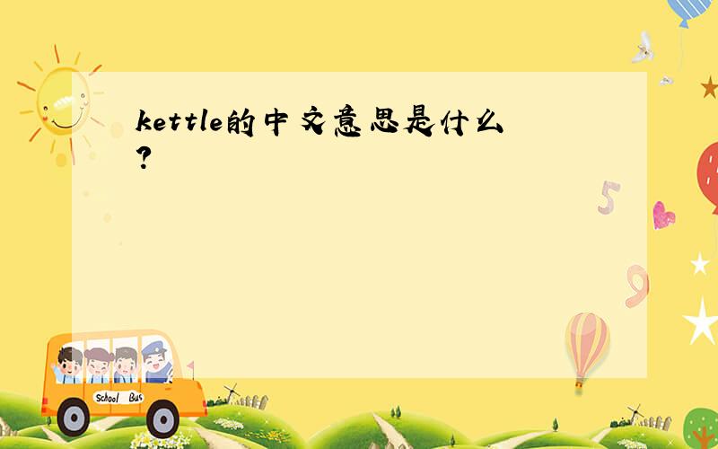 kettle的中文意思是什么?