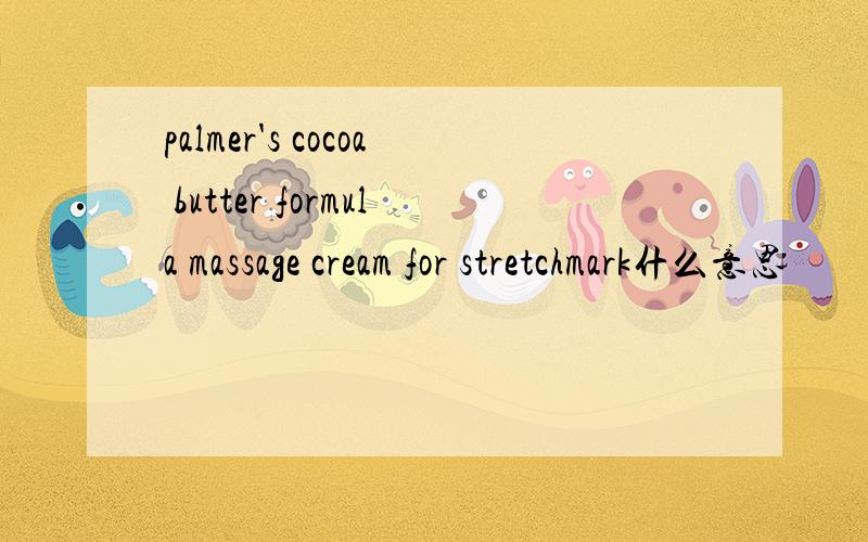 palmer's cocoa butter formula massage cream for stretchmark什么意思