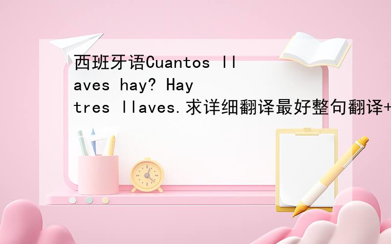 西班牙语Cuantos llaves hay? Hay tres llaves.求详细翻译最好整句翻译+每个词都翻译,cuantos那个a打不出来