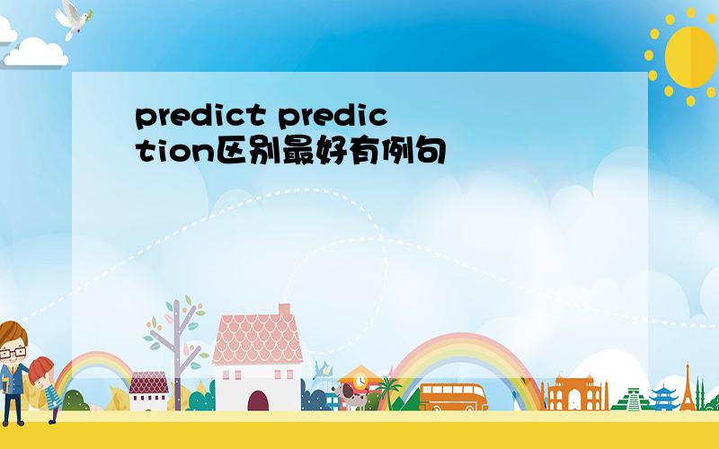 predict prediction区别最好有例句