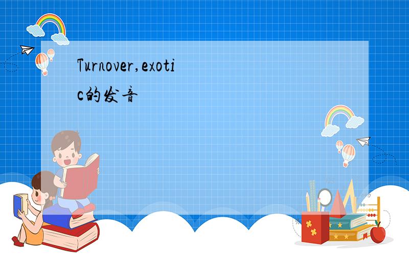 Turnover,exotic的发音
