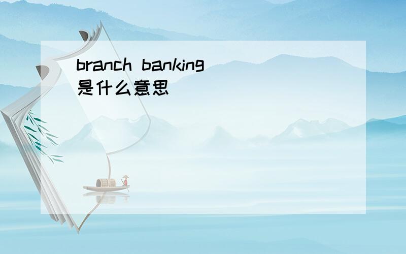 branch banking是什么意思