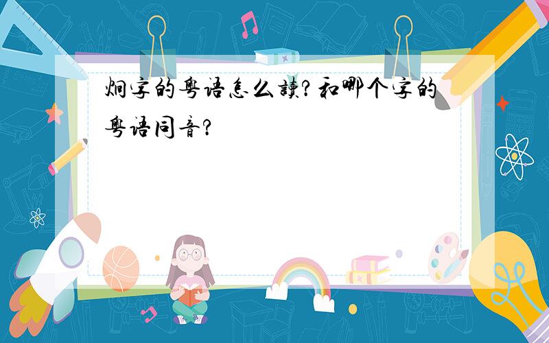 炯字的粤语怎么读?和哪个字的粤语同音?