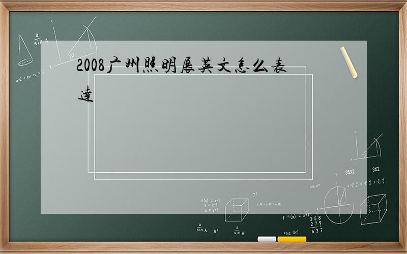 2008广州照明展英文怎么表达