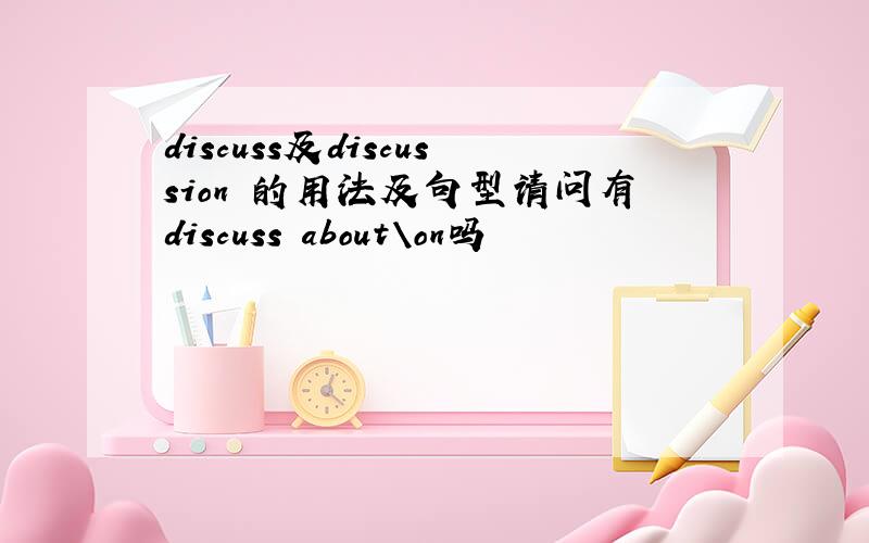 discuss及discussion 的用法及句型请问有discuss about\on吗