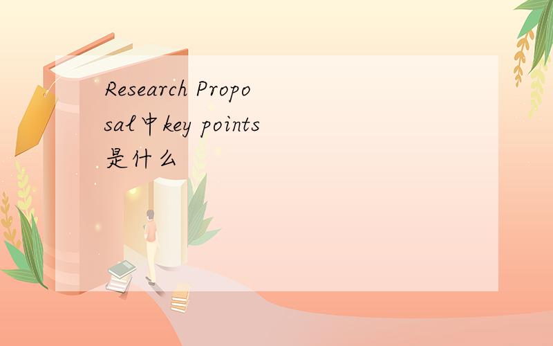 Research Proposal中key points是什么