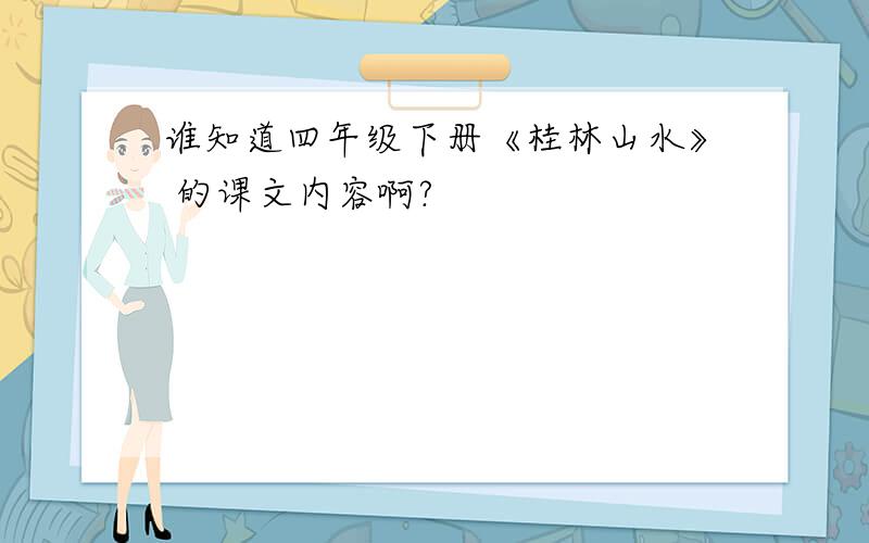 谁知道四年级下册《桂林山水》 的课文内容啊?