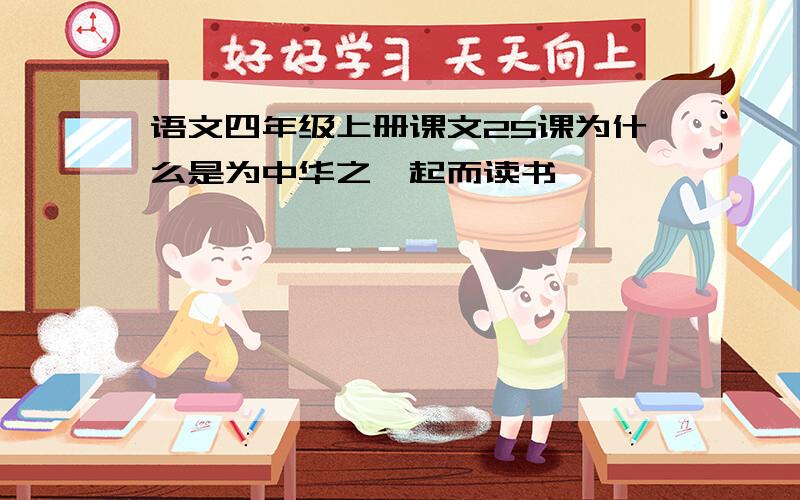 语文四年级上册课文25课为什么是为中华之崛起而读书