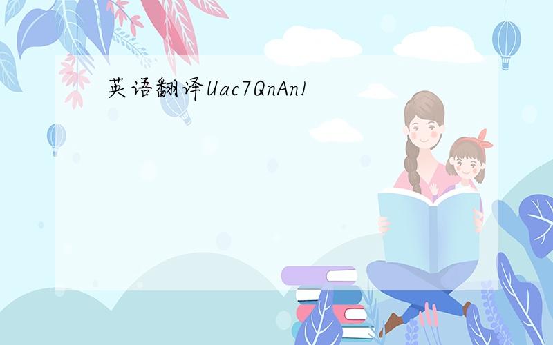 英语翻译Uac7QnAn1