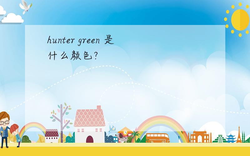 hunter green 是什么颜色?