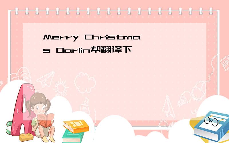 Merry Christmas Darlin帮翻译下