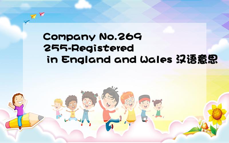 Company No.269255-Registered in England and Wales 汉语意思