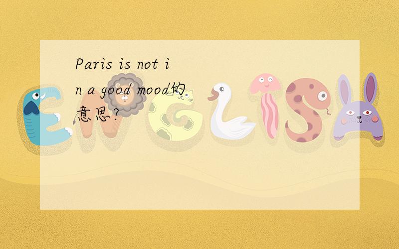 Paris is not in a good mood的意思?