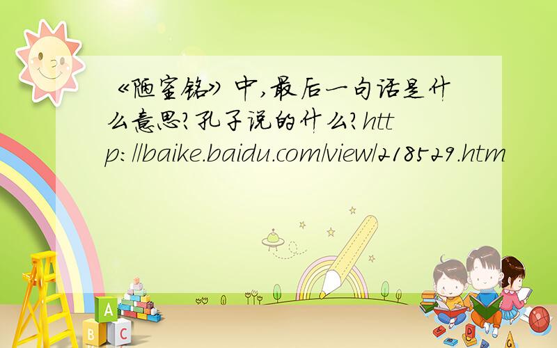 《陋室铭》中,最后一句话是什么意思?孔子说的什么?http://baike.baidu.com/view/218529.htm