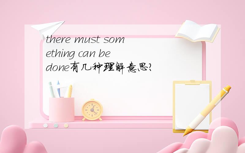 there must something can be done有几种理解意思?