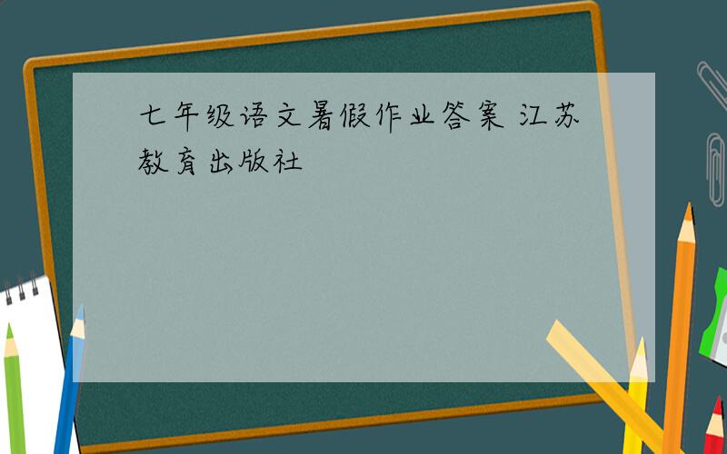 七年级语文暑假作业答案 江苏教育出版社