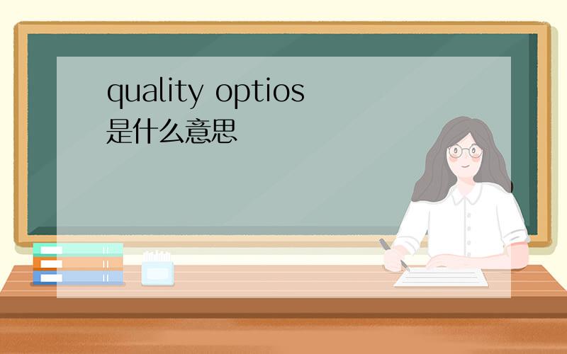 quality optios是什么意思