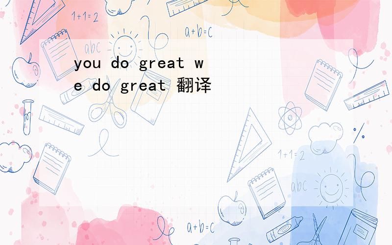 you do great we do great 翻译