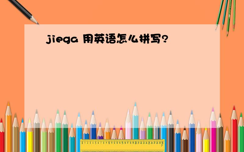 jiega 用英语怎么拼写?
