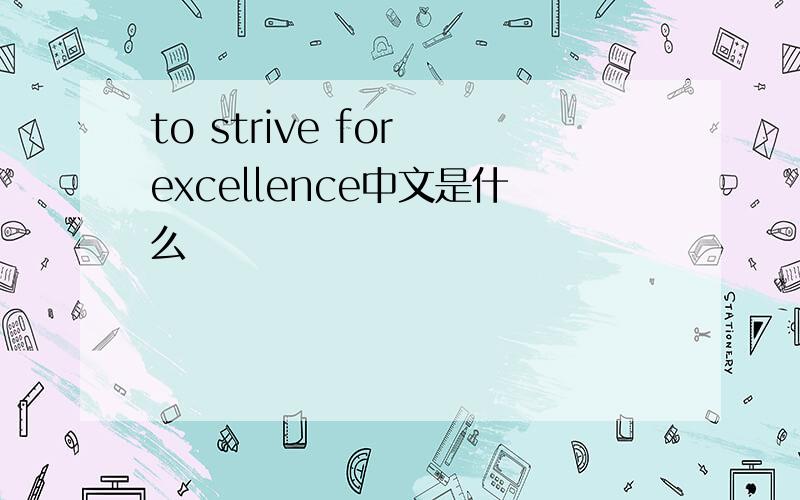 to strive for excellence中文是什么