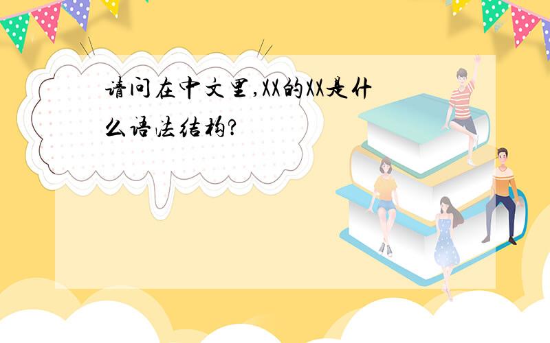 请问在中文里,XX的XX是什么语法结构?