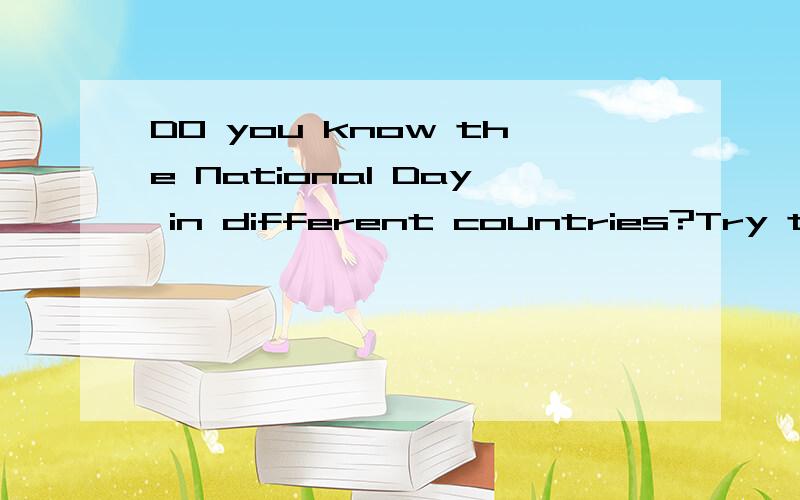 DO you know the National Day in different countries?Try to get information and please fill in the form：Countries National Day What do they do?（回答10个就OK了!）还有一道,Do you celebtate Christmas What do you do Whrite a composition:回