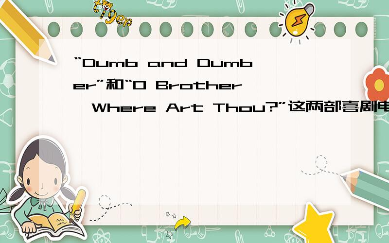 “Dumb and Dumber”和“O Brother,Where Art Thou?”这两部喜剧电影的比较