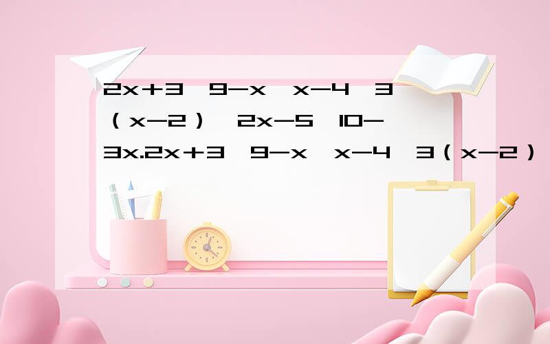 2x＋3＜9-x,x-4＜3（x-2）,2x-5＞10-3x.2x＋3＜9-x,x-4＜3（x-2）,2x-5＞10-3x.2x＋1╱3＋1＜x.