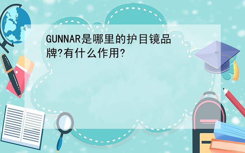 GUNNAR是哪里的护目镜品牌?有什么作用?