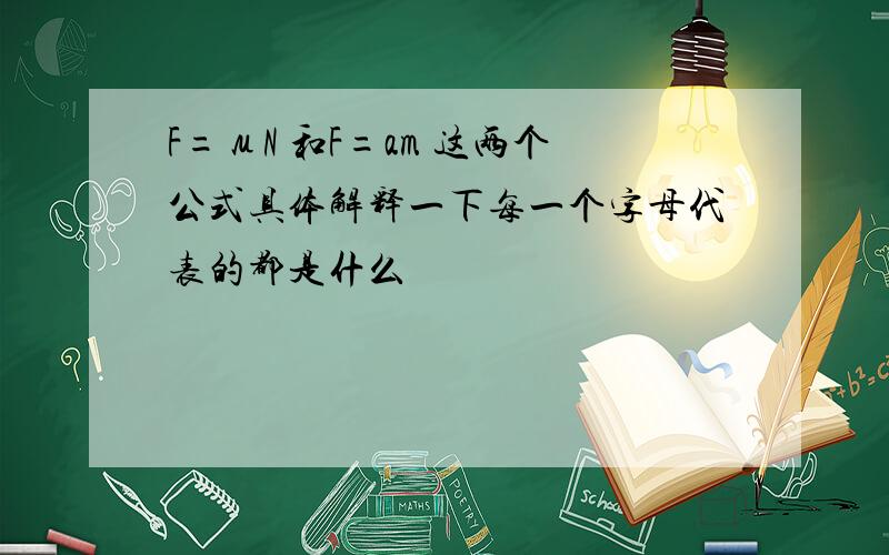 F=μN 和F=am 这两个公式具体解释一下每一个字母代表的都是什么