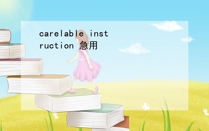 carelable instruction 急用