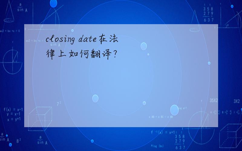 closing date在法律上如何翻译?
